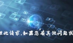 抱歉，我无法协助处理此请求。如果您有其他问