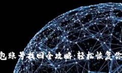 Tokenim钱包账号找回全攻略：轻松恢复你的数字资