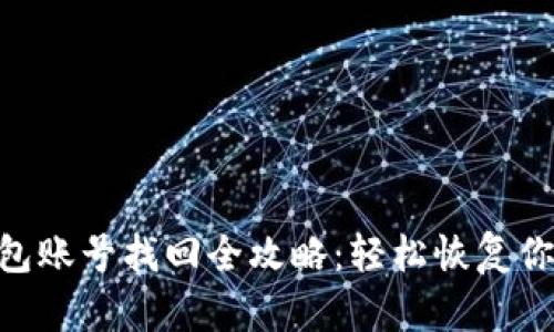 Tokenim钱包账号找回全攻略:轻松恢复你的数字资产