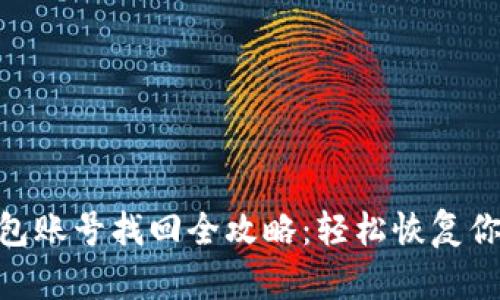 Tokenim钱包账号找回全攻略:轻松恢复你的数字资产