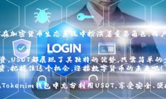  如何在Tokenim钱包中使用USDT？ /  guanjianci Tokeni