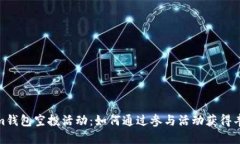 Tokenim钱包空投活动：如何通过参与活动获得丰厚