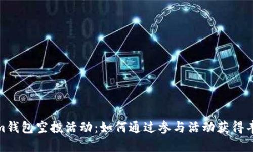 Tokenim钱包空投活动:如何通过参与活动获得丰厚奖励