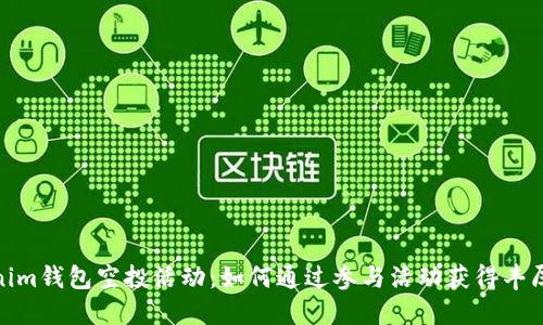 Tokenim钱包空投活动:如何通过参与活动获得丰厚奖励