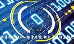如何通过Tokenim能量带宽，提升区块链应用效率