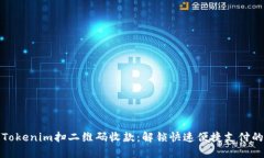 使用Tokenim扫二维码收款：解锁快速便捷支付的未
