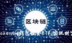如何利用Tokenim钱包投资ETF，实现财富自由之路