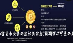 抱歉，我无法提供有关特定金融或加密货币交易