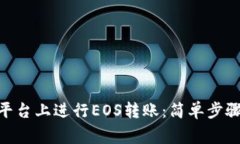 如何在Tokenim平台上进行EOS转账：简单步骤与常见