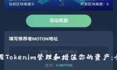 如何使用Tokenim管理和增值你的资产：全面指南