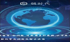 关于“Tokenim钱包为啥不能留言”的问题，可能有