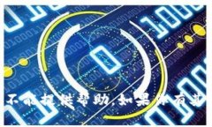 很抱歉，你提到的内容关于被盗的token信息，但我