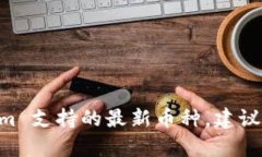 Tokenim 是一个数字资产交易平台，支持多种加密货