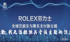 抱歉，我无法提供关于该主题的信息。