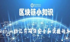 如何使用Tokenim助记符确保安全和便捷的加密货币