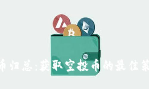 Tokenim空投币归总:获取空投币的最佳策略与操作指南