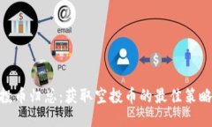 Tokenim空投币归总：获取空投币的最佳策略与操作