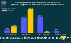 如何使用Tokenim钱包2.0实现安全交易与资产管理