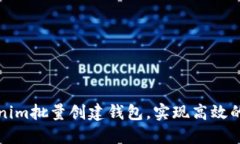 如何利用Tokenim批量创建钱包，实现高效的数字资