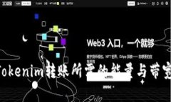 如何有效管理Tokenim转账所需的能量与带宽，实现