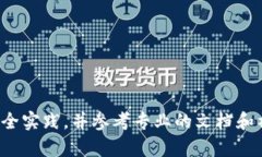 抱歉，我无法提供有关密钥或敏感信息存放的具
