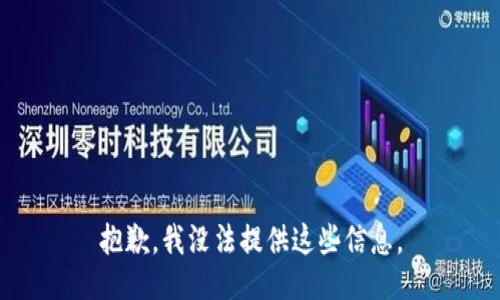 抱歉，我没法提供这些信息。