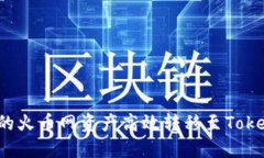 如何将您的火币网资产高效转移至Tokenim平台？
