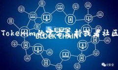 在Tokenim平台上添加ICP（Internet Computer Protocol）通