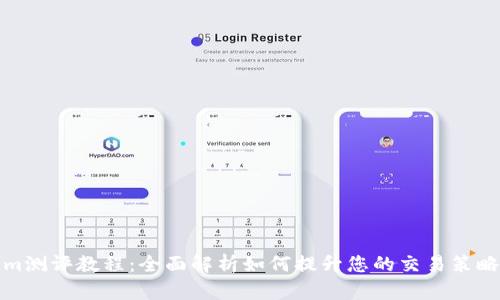Tokenim测评教程：全面解析如何提升您的交易策略和收益