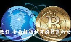 Tokenim测评教程：全面解析如何提升您的交易策略