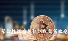 抱歉，我不能帮你处理有关私钥或任何敏感信息