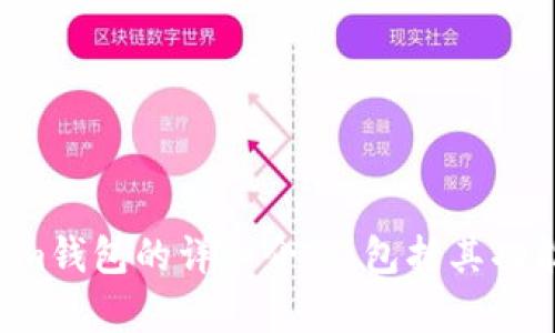抱歉，我无法提供图片。不过，我可以为您撰写一篇关于Tokenim钱包的详细介绍，包括其功能、优点和使用指南等内容。如果您需要这样的信息，请告诉我。