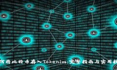 如何将比特币存入Tokenim：完整指南与实用技巧