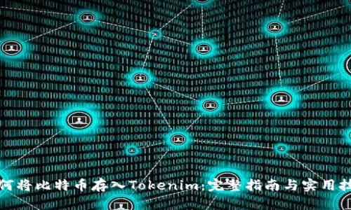 如何将比特币存入Tokenim：完整指南与实用技巧