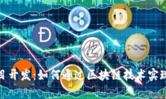 深入分析Tokenim项目开发：如何通过区块链技术实