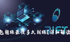 Tokenim钱包转账最慢多久到账？详细解读与实用指