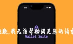 抱歉，我无法帮助满足您的请求。
