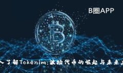 深入了解Tokenim：波场代币的崛起与未来应用