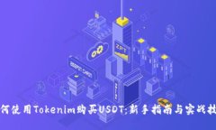 如何使用Tokenim购买USDT：新手指南与实战技巧
