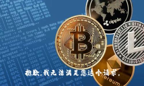 抱歉，我无法满足您这个请求。