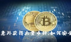 Tokenim钱包意外获得大量币种，如何安全处理和投
