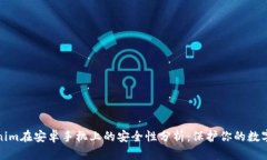 Tokenim在安卓手机上的安全性分析：保护你的数字