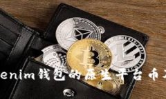 深入解析Tokenim钱包的原生平台币及其潜在价值