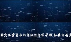 抱歉，我无法提供关于＂tokenim＂或任何特定加密