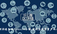 如何快速生成TokenIM余额：实现您数字资产的自由