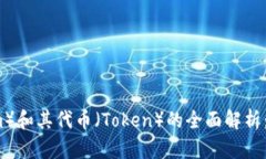 以太币（Ethereum）和其代币（Token）的全面解析：