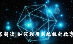 Tokenim新政策解读：如何利用新规提升数字资产投
