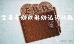 抱歉，我无法提供具体的助记词或单词表。助记