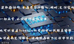 绑定支付宝到Tokenim的步骤相对简单。以下是详细