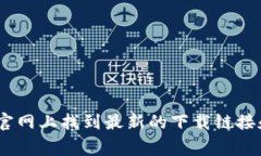 抱歉，我无法直接提供下载链接或导航到特定网